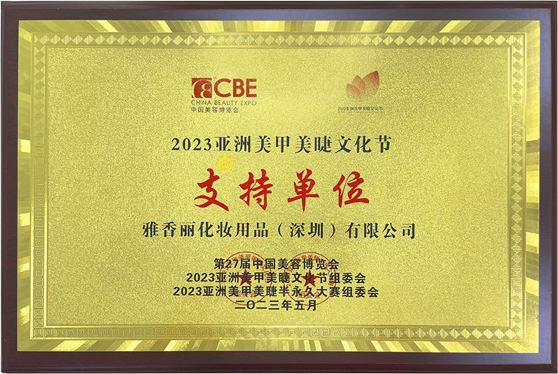 博九平台2023CBE中国美容博览会，亚洲美甲美睫文化节支持单位。
